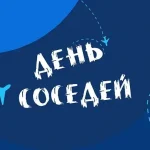 "Международный день соседей" 3