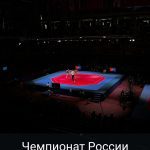 Чемпионат России по тхэквондо 9